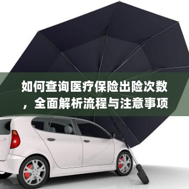 全面解析,医疗保险出险次数查询流程与注意事项-图1 全面解析,医疗保险出险次数查询流程与注意事项-图1