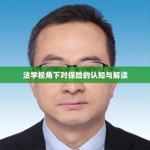 法学视角下的保险认知与解读-图1 法学视角下的保险认知与解读-图1