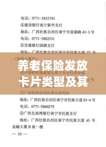 养老保险发放卡片类型概览及其重要性-图1 养老保险发放卡片类型概览及其重要性-图1