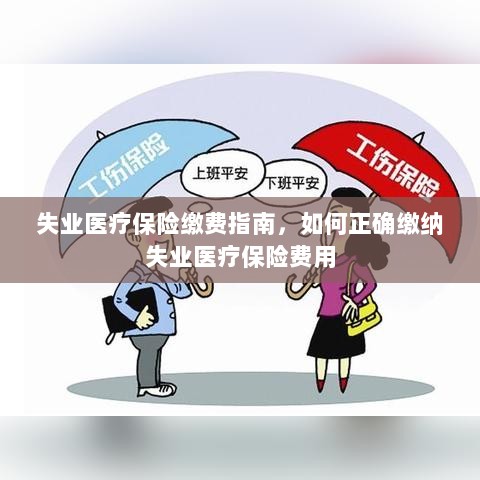 失业医疗保险缴费详解,如何正确缴纳费用指南-图1 失业医疗保险缴费详解,如何正确缴纳费用指南-图1