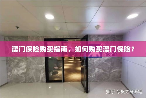 澳门保险购买指南,全面解析如何购买澳门保险产品-图1 澳门保险购买指南,全面解析如何购买澳门保险产品-图1