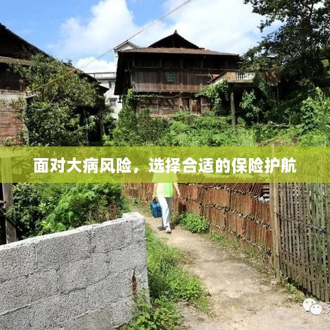 面对大病风险,选择适合的保险护航保障健康-图1 面对大病风险,选择适合的保险护航保障健康-图1