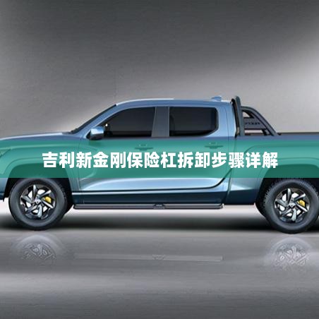 吉利新金刚保险杠拆卸步骤指南-图1 吉利新金刚保险杠拆卸步骤指南-图1