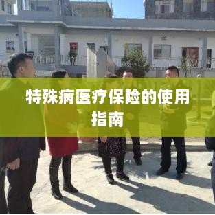 特殊病医疗保险使用指南详解-图1 特殊病医疗保险使用指南详解-图1
