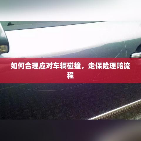 车辆碰撞应对指南,走保险理赔流程详解-图1 车辆碰撞应对指南,走保险理赔流程详解-图1