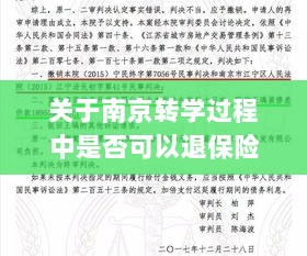 南京转学过程中的保险退换问题探讨-图1 南京转学过程中的保险退换问题探讨-图1
