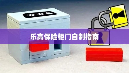 乐高保险柜门制作教程-图1 乐高保险柜门制作教程-图1