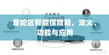 普陀区智能保险箱，定义、功能及应用领域概览-图1