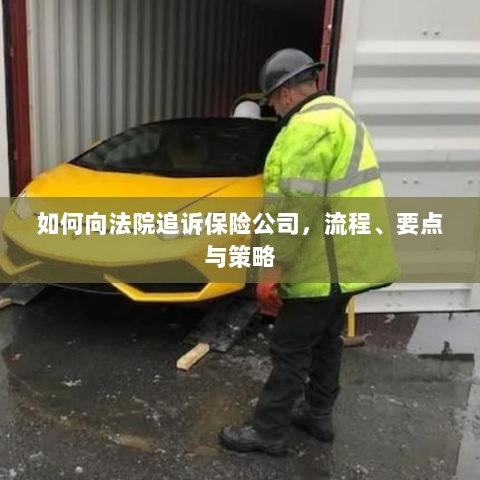 追诉保险公司指南,流程、要点与策略全解析-图1 追诉保险公司指南,流程、要点与策略全解析-图1