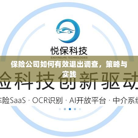 保险公司有效退出调查的策略与实践探讨-图1 保险公司有效退出调查的策略与实践探讨-图1