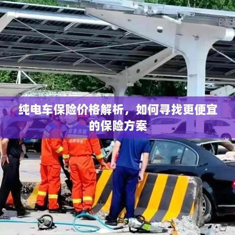 纯电车保险价格解析，如何获取更经济的保险方案？-图1