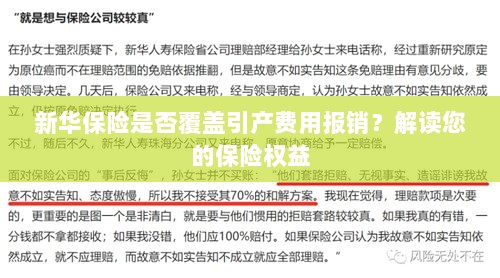 新华保险是否覆盖引产费用报销?关于保险权益的解读-图1 新华保险是否覆盖引产费用报销?关于保险权益的解读-图1
