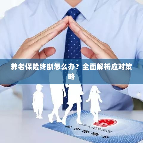 养老保险中断怎么办?全面指南助你应对困境-图1 养老保险中断怎么办?全面指南助你应对困境-图1