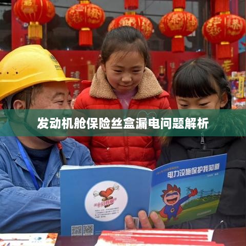 发动机舱保险丝盒漏电问题深度解析-图1 发动机舱保险丝盒漏电问题深度解析-图1