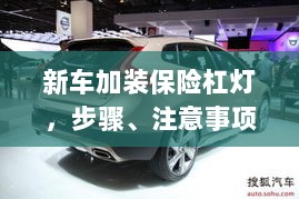 新车加装保险杠灯，步骤、注意事项及优势详解-图1