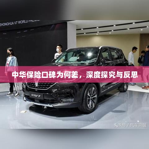 中华保险口碑深度探究与反思，原因何在？-图1