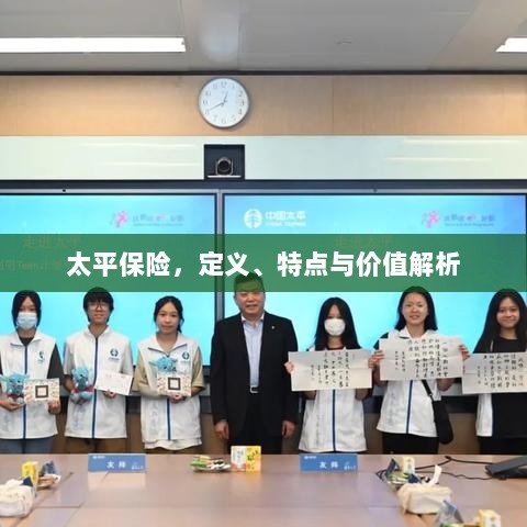 太平保险，定义、特色与价值深度解析-图1