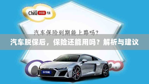 汽车脱保后，保险是否继续有效？解析及应对建议。-图1