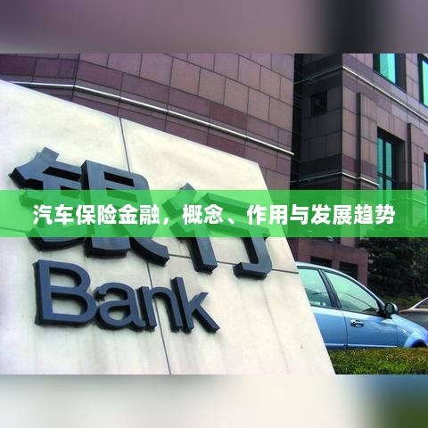 汽车保险金融，概念、功能及未来发展趋势-图1