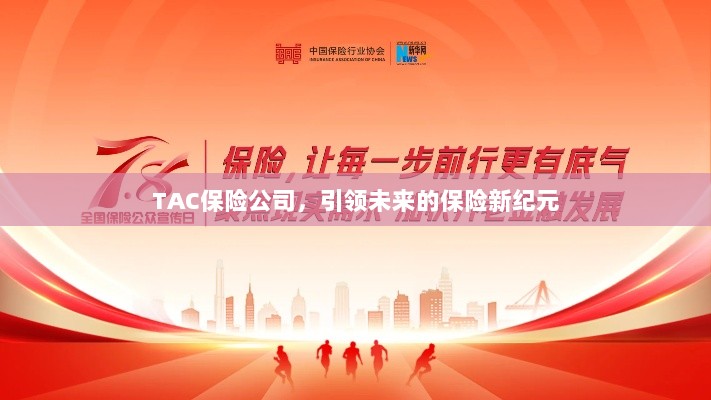 TAC保险公司,引领保险新纪元,开创未来新篇章-图1 TAC保险公司,引领保险新纪元,开创未来新篇章-图1