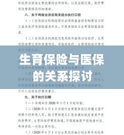 生育保险与医保关系深度探讨,融合与协同发展的视角-图1 生育保险与医保关系深度探讨,融合与协同发展的视角-图1
