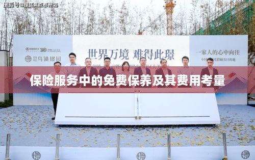 保险服务中的免费保养费用深度解析-图1 保险服务中的免费保养费用深度解析-图1