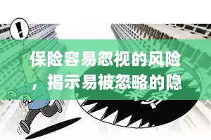 保险易忽视风险揭秘,隐患与应对策略全解析-图1 保险易忽视风险揭秘,隐患与应对策略全解析-图1