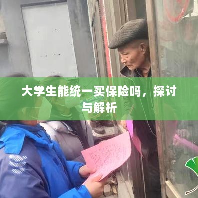 大学生统一保险购买,探讨与解析-图1 大学生统一保险购买,探讨与解析-图1
