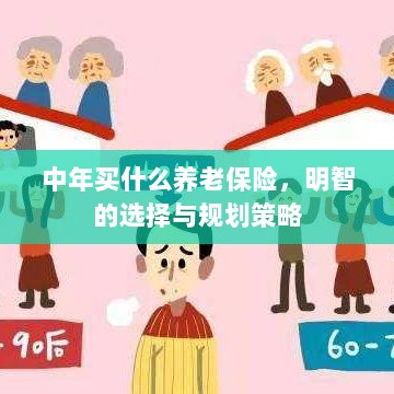 中年明智之选,养老保险的规划与策略-图1 中年明智之选,养老保险的规划与策略-图1