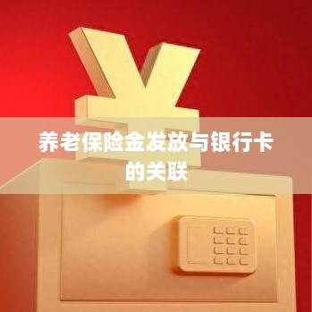 养老保险金发放与银行卡绑定，便捷支付与管理的关键一环-图1
