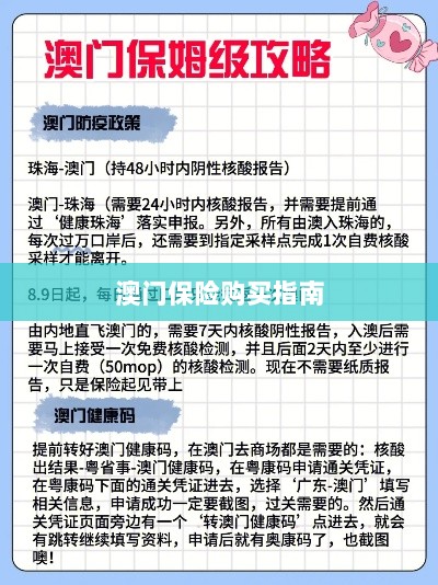澳门保险购买攻略指南-图1 澳门保险购买攻略指南-图1