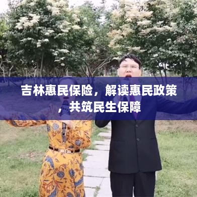 吉林惠民保险解读与民生保障共筑计划-图1