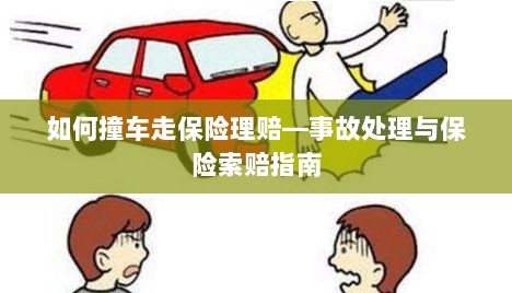 撞车事故处理与保险索赔全攻略,理赔流程详解-图1 撞车事故处理与保险索赔全攻略,理赔流程详解-图1