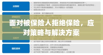 被保险人拒绝保险,应对策略与解决方案探讨-图1 被保险人拒绝保险,应对策略与解决方案探讨-图1