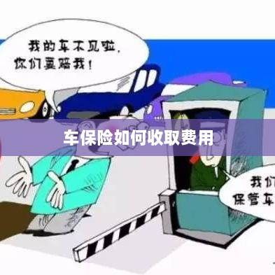 车保险费用收取详解-图1 车保险费用收取详解-图1