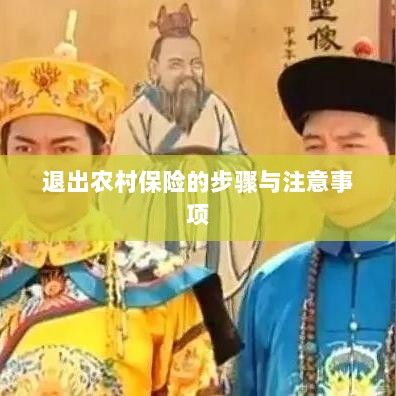 退出农村保险的步骤及注意事项详解-图1