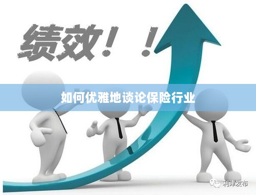 如何优雅地探讨保险行业之道-图1