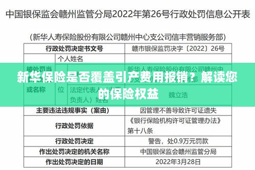 新华保险是否覆盖引产费用报销？关于保险权益的解读-图1