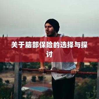 脑部保险的选择与探讨指南-图1