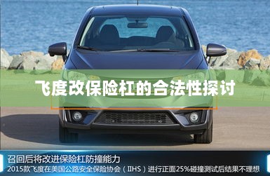 飞度改保险杠的合法性探讨与争议解析-图1 飞度改保险杠的合法性探讨与争议解析-图1