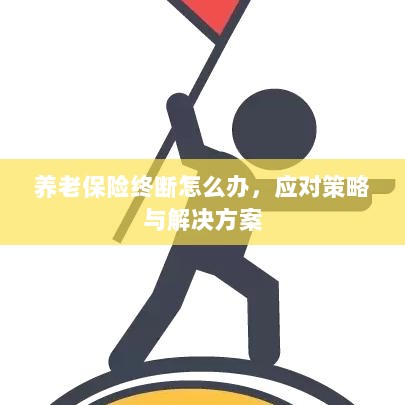 养老保险中断应对指南,解决方案与策略-图1 养老保险中断应对指南,解决方案与策略-图1
