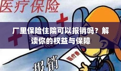 厂里保险住院报销详解,权益与保障解读-图1 厂里保险住院报销详解,权益与保障解读-图1