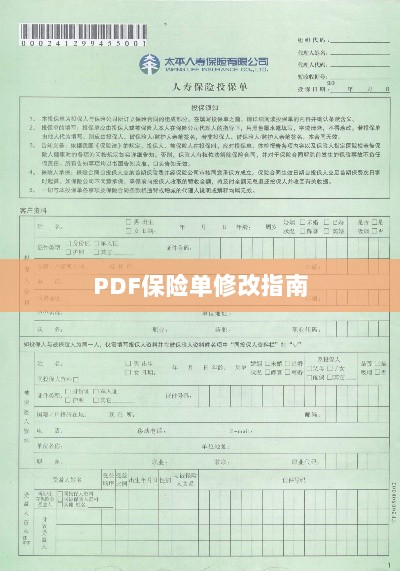 PDF保险单修改指南详解-图1 PDF保险单修改指南详解-图1