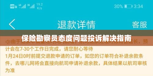 保险勘察员态度问题投诉处理全攻略-图1 保险勘察员态度问题投诉处理全攻略-图1