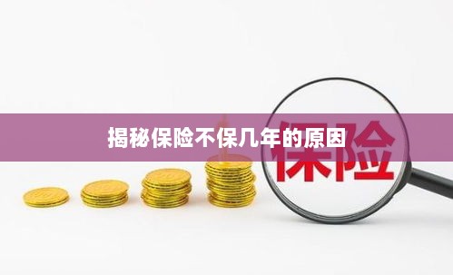 揭秘保险不保多年的原因解析-图1