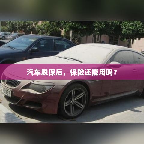 汽车脱保后，保险是否继续有效？-图1