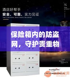 保险箱内防盗网，守护贵重物品的安全卫士-图1