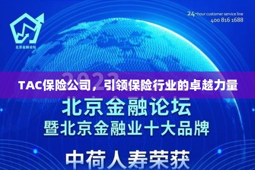 TAC保险公司，引领保险行业的翘楚力量-图1
