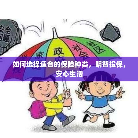 如何选择保险种类，实现明智投保，安心生活保障-图1