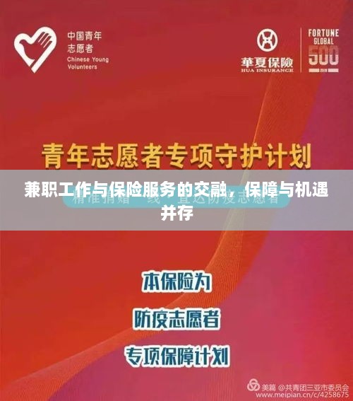 兼职工作与保险服务的交融，保障与机遇的并行发展-图1